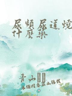 尿频尿道烧热吃什么药