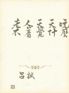 老人天天晚上睡不着觉什么原因?