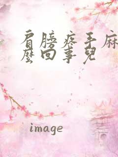 肩膀疼手麻是怎么回事儿