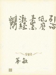 雌激素低引起的闭经怎么治疗