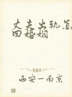 丈夫出轨怎么挽回婚姻