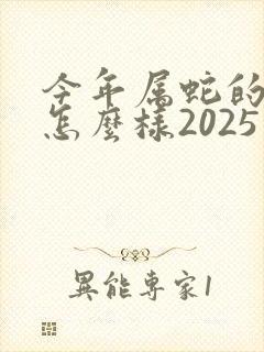 今年属蛇的运势怎么样2025