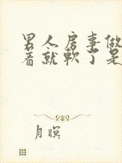 男人房事做着做着就软了是怎么回事