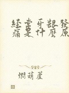 经常牙龈发炎肿痛是什么原因