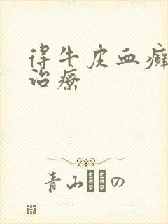 得牛皮血癣怎么治疗