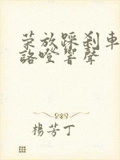 荣放踩刹车时有咯噔响声