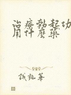 治疗勃起功障碍用什么药