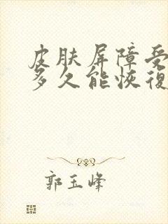 皮肤屏障受损要多久能恢复