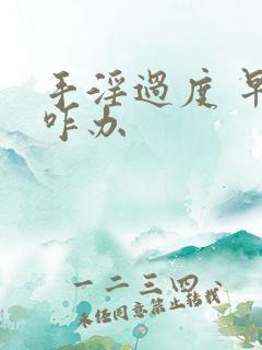 手淫过度 早射咋办