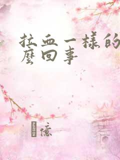 拉血一样的尿怎么回事