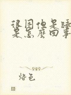 很困但是睡不着是怎么回事