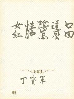 女性阴道口搔痒红肿怎么回事