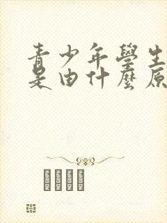 青少年学生失眠是由什么原因引起的