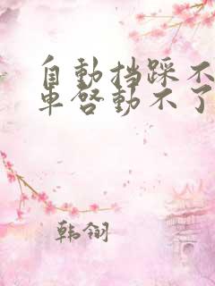 自动挡踩不下刹车启动不了