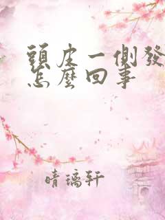 头皮一侧发麻是怎么回事