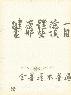 健康体检一般检查哪些项目女性挂什么科