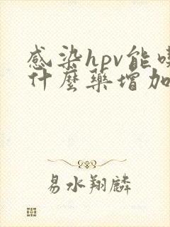 感染hpv能吃什么药增加免疫力