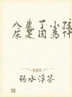 八岁了小孩还尿床是因为什么