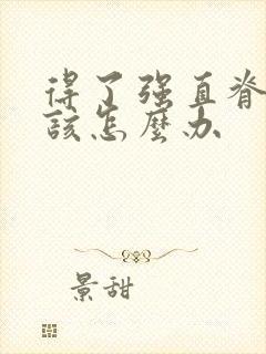 得了强直脊柱炎该怎么办