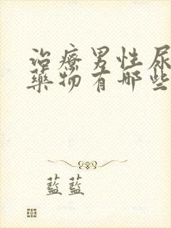 治疗男性尿频的药物有哪些