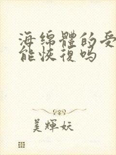 海绵体的受损还能恢复吗