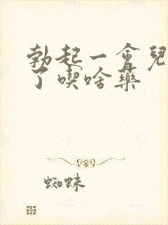 勃起一会儿就软了吃啥药