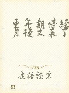 更年期停经3个月后又来了正常吗