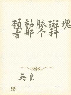 颈动脉斑块形成看哪个科