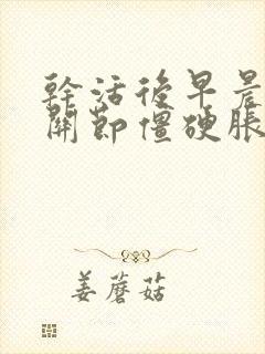 干活后早晨手指关节僵硬胀痛