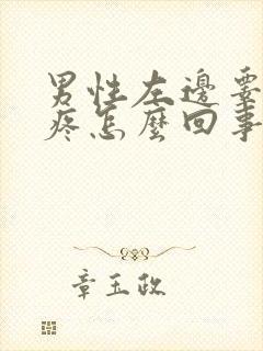 男性左边睾丸阵疼怎么回事