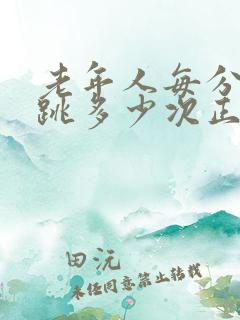 老年人每分钟心跳多少次正常