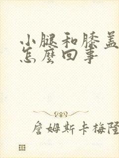 小腿和膝盖发凉怎么回事