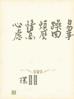 心情烦躁易怒焦虑怎么回事