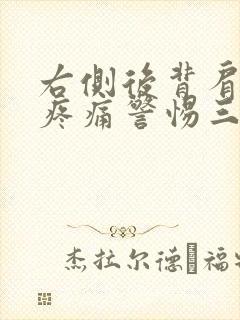 右侧后背肩胛骨疼痛警惕三种病
