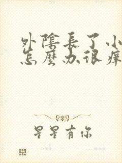 外阴长了小颗粒怎么办很痒