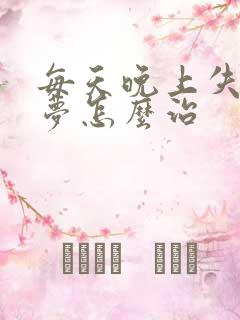 每天晚上失眠多梦怎么治