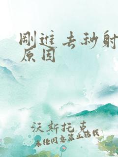 刚进去秒射什么原因