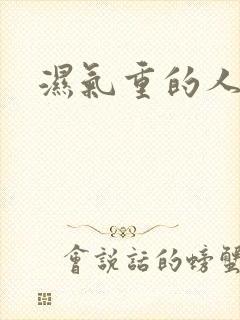 湿气重的人排湿