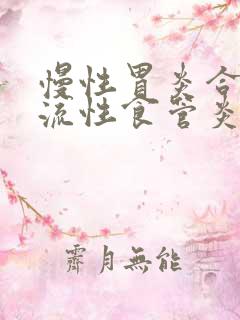 慢性胃炎合并反流性食管炎