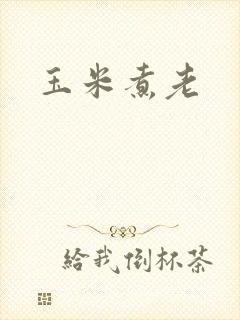 玉米煮老