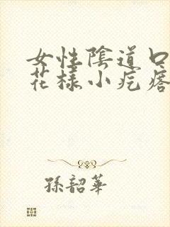 女性阴道口有菜花样小疙瘩