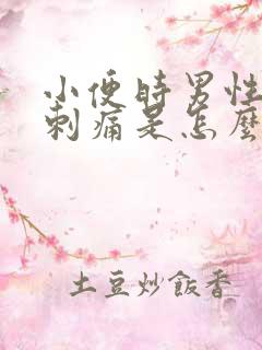 小便时男性尿道刺痛是怎么回事还有血