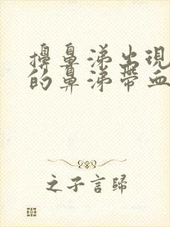 擤鼻涕出现粘稠的鼻涕带血