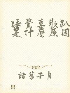 睡觉喜欢趴着睡是什么原因