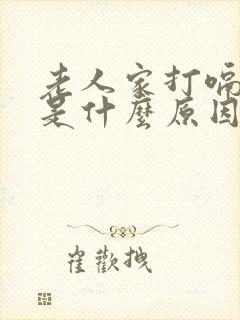 老人家打嗝不停是什么原因