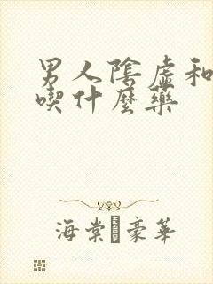 男人阴虚和阳虚吃什么药