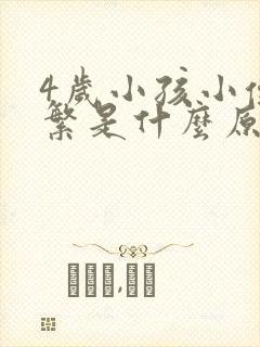 4岁小孩小便频繁是什么原因