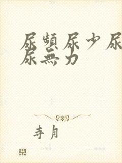 尿频尿少尿等待尿无力