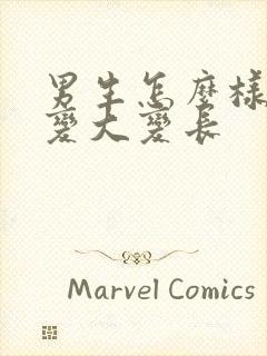 男生怎么样才能变大变长