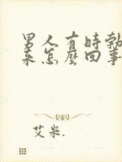 男人有时勃不起来怎么回事